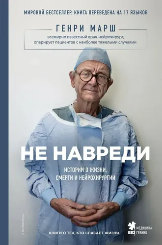 Не навреди. Истории о жизни, смерти и нейрохирургии | Марш Генри, в Узбекистане