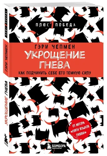 Укрощение гнева. Как подчинить себе его темную силу | Чепмен Г.