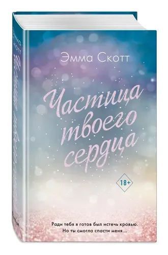 Потерянные души. Частица твоего сердца (#3) | Эмма Скотт