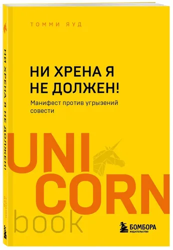 Ни х**на я не должен! Манифест против угрызений совести | Шон Бруммель