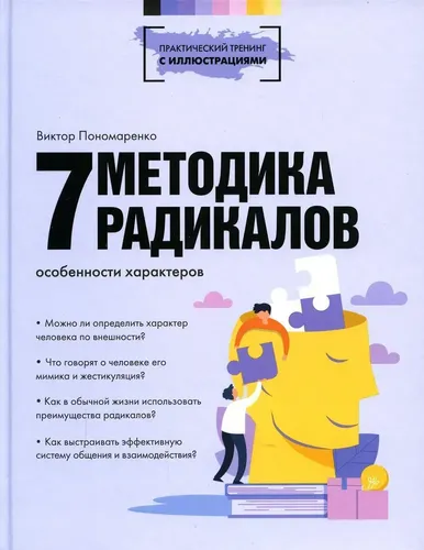 Методика 7 радикалов. Особенности характеров | Пономаренко Виктор Викторович