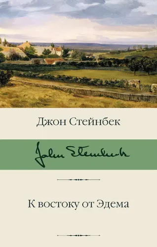 К востоку от Эдема. | Стейнбек Джон