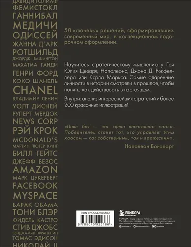 50 стратегий, которые изменили историю. От военных действий до бизнеса | Дэниел Смит, в Узбекистане