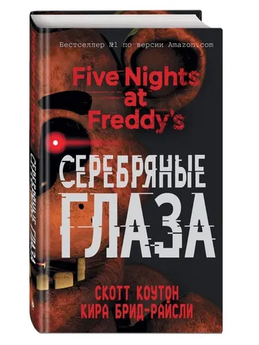 Пять ночей у Фредди. Серебряные глаза (#1) | Кира Брид-Райсли, Скотт Коутон