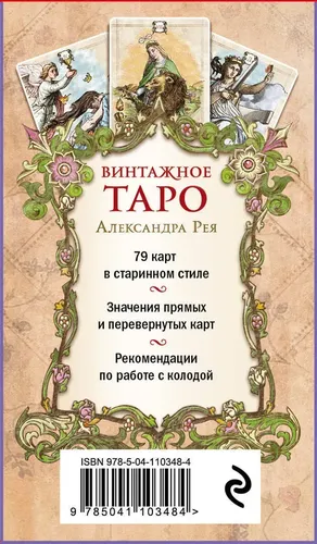 Винтажное Таро 79 карт | Рей Александр, в Узбекистане