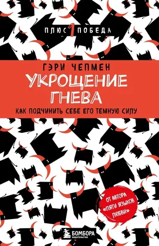 Укрощение гнева. Как подчинить себе его темную силу | Чепмен Г., купить недорого