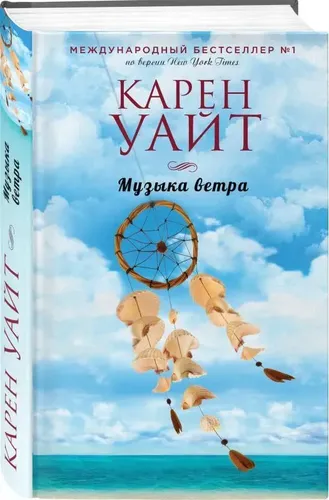 Музыка ветра | Уайт Карен, купить недорого