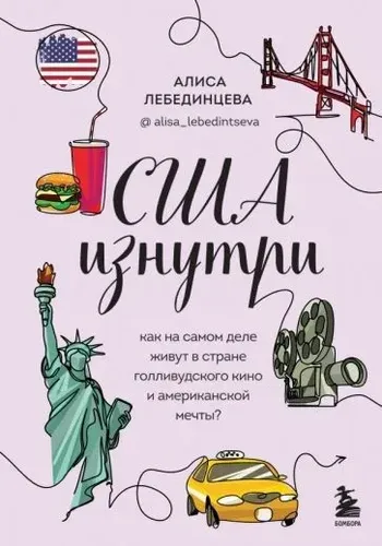 США изнутри. Как на самом деле живут в стране голливудского кино и американской мечты? | Лебединцева Алиса Вадимовна, купить недорого