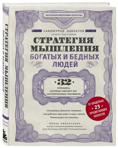 Стратегия мышления богатых и бедных людей | Давлатов Саидмурод, купить недорого