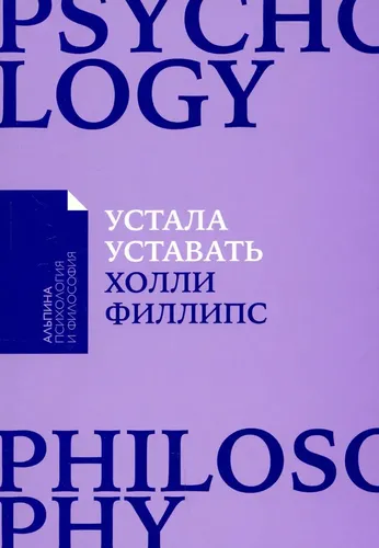 Устала уставать: Простые способы восстановления при хроническом переутомлении | Филлипс Холли, купить недорого