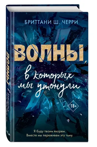 4 стихии любви. Волны, в которых мы утонули (#3) | Черри Бриттани Ш.