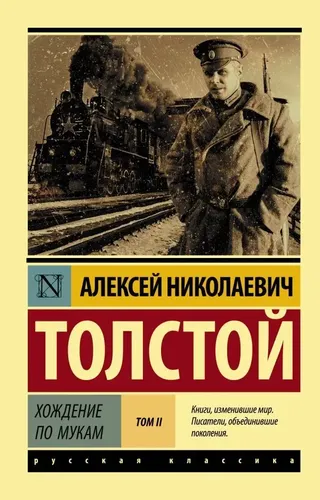 Хождение по мукам. Роман. В 2 т. | Алексей Николаевич Толстой