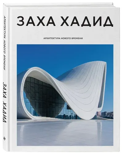 Архитектура нового времени | Заха Хадид