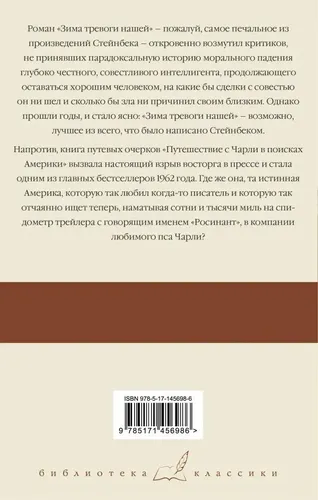 Зима тревоги нашей. Путешествие с Чарли в поисках Aмерики | Стейнбек Джон, купить недорого