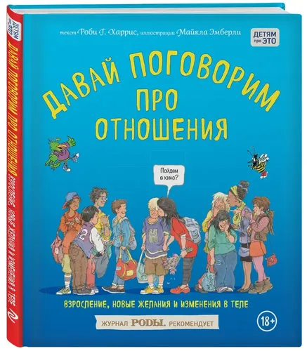 Давай поговорим про отношения. Взросление, новые желания и изменения в теле | Роби Харрис, Майкл Эмберли