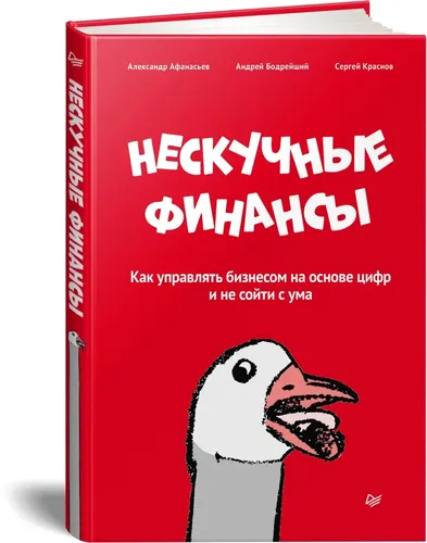 Qiziqarli moliya. Raqamlarga asoslangan biznesni qanday boshqarish va aqldan ozmaslik | Krasnov Sergey Nikolaevich, eng baquvvat Andrey Dmitrievich, купить недорого