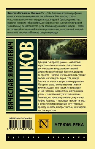 Угрюм-река | Вячеслав Яковлевич Шишков, купить недорого