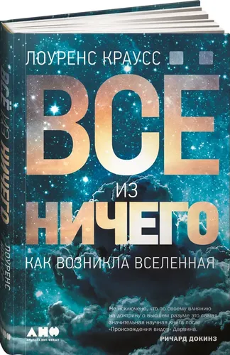 Все из ничего. Как возникла Вселенная | Лоуренс Краусс