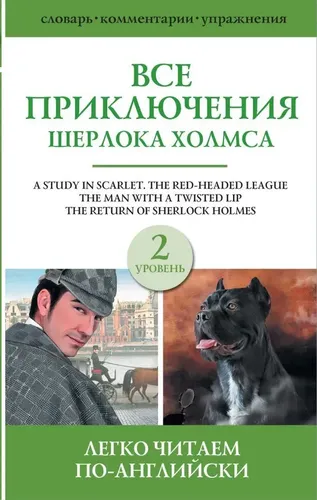 Все приключения Шерлока Холмса. Сборник. Уровень 2 | Дойл Артур Конан