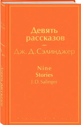 Девять рассказов | Джером Д. Сэлинджер