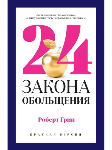 24 закона обольщения для достижения власти | Грин Роберт