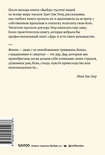 Дар. 12 ключей к внутреннему освобождению и обретению себя. Покетбук | Эдит Ева Эгер, Эсме Швалль-Вейганд, в Узбекистане