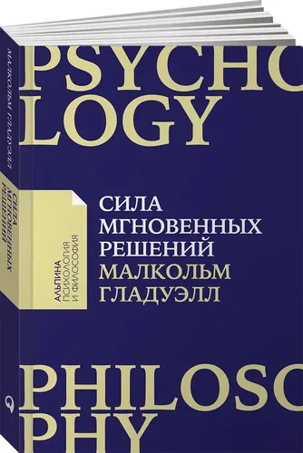 Книга Сила мгновенных решений: Интуиция как навык (покет) | Малкольм Гладуэлл