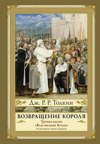 Возвращение короля. Второе издание | Джон Рональд Руэл Толкин