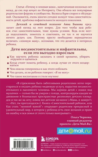 Самостоятельный ребенок, или Как стать "ленивой мамой" | Быкова Анна Александровна, arzon