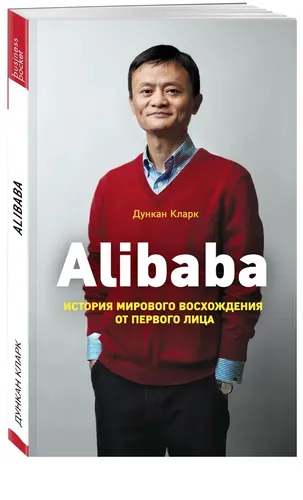 Alibaba. Ko'tarilish tarixi | Klark Dunkan, купить недорого