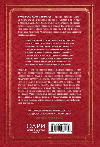 Картье. Неизвестная история семьи, создавшей империю роскоши | Франческа Картье Брикелл, купить недорого