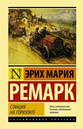 Станция на горизонте | Эрих Мария Ремарк