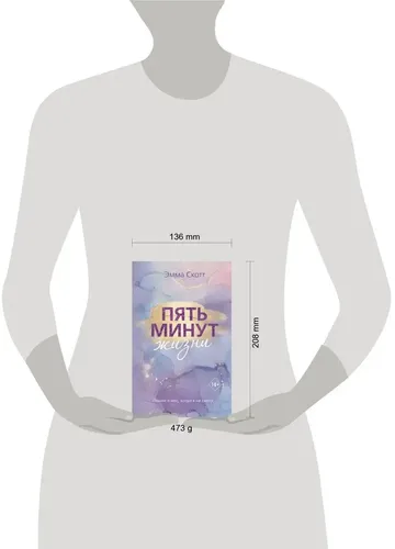 Пять минут жизни (новое оформление) | Эмма Скотт, фото