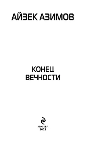 Конец вечности | Азимов Айзек, в Узбекистане