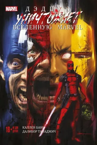 Дэдпул уничтожает вселенную Marvel | Каллен Банн, в Узбекистане
