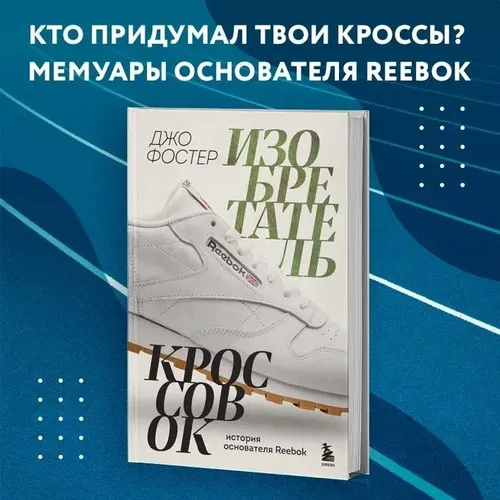 Изобретатель кроссовок. История основателя Reebok | Джо Фостер, в Узбекистане