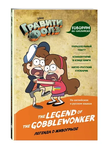 Гравити Фолз. Легенда о живогрызе The Legend of the Gobblewonker