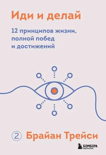 Иди и делай. 12 принципов жизни, полной побед и достижений | Брайан Трейси, в Узбекистане