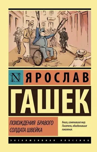 Похождения бравого солдата Швейка | Ярослав Гашек, купить недорого