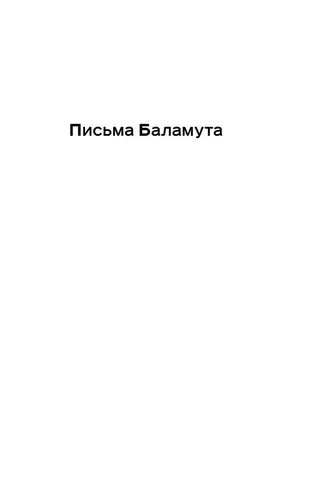 Письма Баламута. Баламут предлагает тост | Клайв Стейплз Льюис, 4900000 UZS