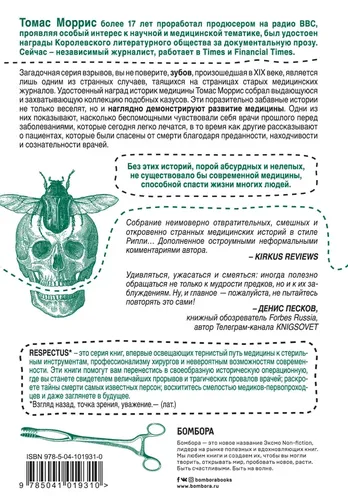 Безумная медицина. Странные заболевания и не менее странные методы лечения в истории медицины | Моррис Томас, фото