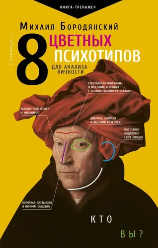 8 цветных психотипов для анализа личности | Михаил Бородянский, купить недорого