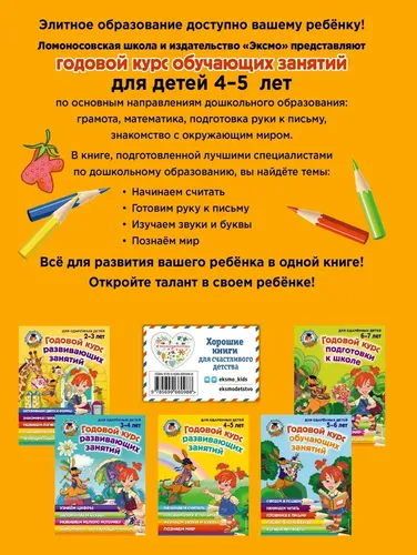 Годовой курс развивающих занятий: для детей 4-5 лет | Пятак Светлана Викторовна, купить недорого