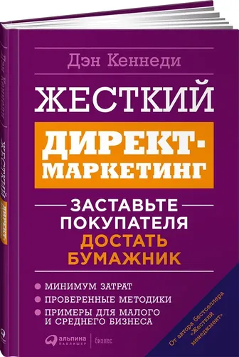 Жесткий директ-маркетинг: Заставьте покупателя достать бумажник | Дэн Кеннеди, фото