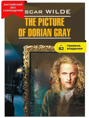 The Picture of Dorian Gray | Оскар Уайльд