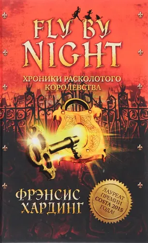 Fly By Night. Хроники Расколотого королевства | Фрэнсис Хардинг