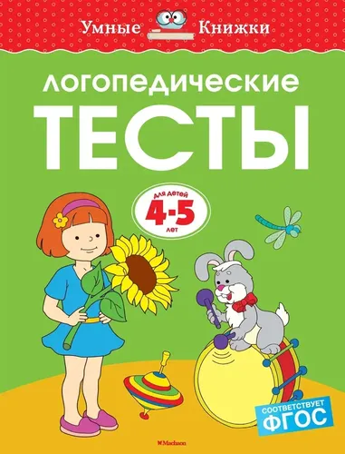 Логопедические тесты, 4-5 лет | Земцова Ольга Николаевна