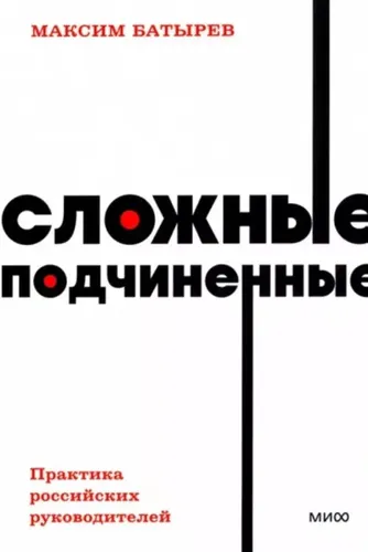 Сложные подчиненные. Практика российских руководителей | М. В. Батырев