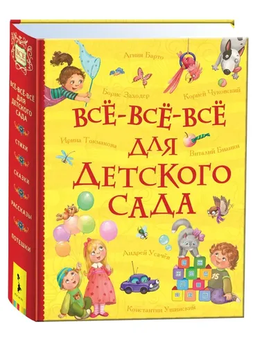 Все-все-все для детского сада (Все истории), купить недорого