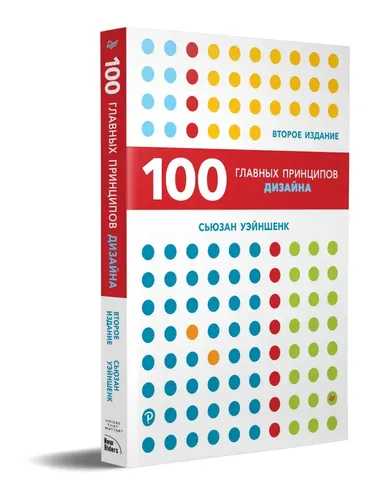 100 главных принципов дизайна. 2-е издание | Сьюзан Уэйншенк, купить недорого